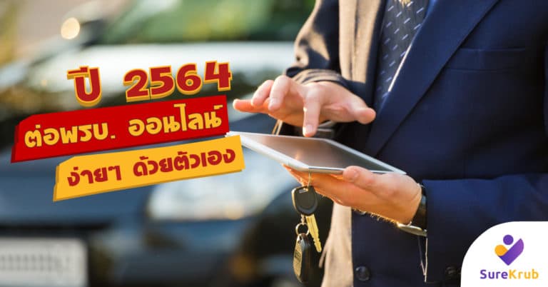 ลดการเสี่ยงโควิด 19 ต่อ พ.ร.บ. รถยนต์ ออนไลน์ ง่ายๆ ด้วยตัวเอง